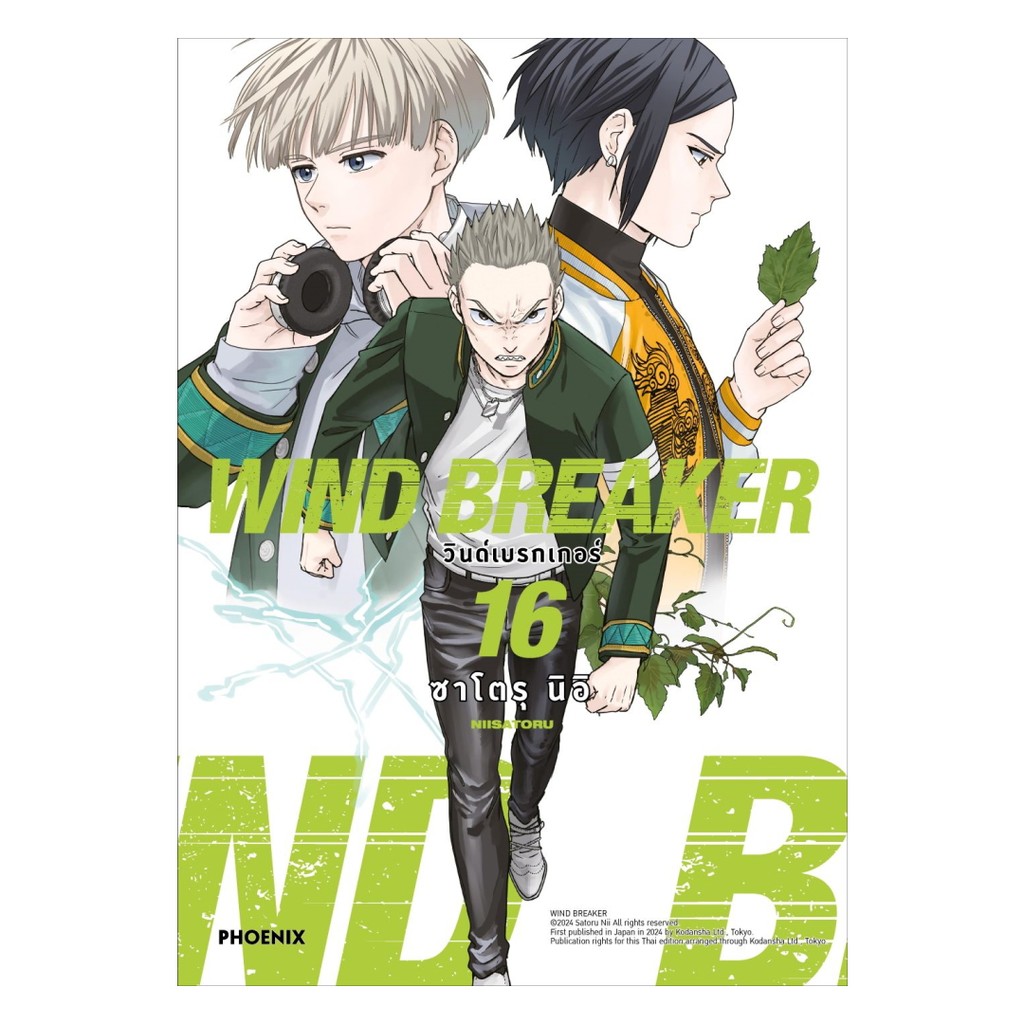 นายอินทร์ หนังสือ WIND BREAKER วินด์เบรกเกอร์ เล่ม 16 (Mg)