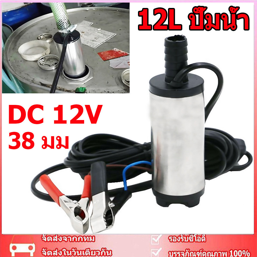 ปั้มน้ํา DC 12v อุปกรณ์ปั๊มน้ํามันเชื้อเพลิงสแตนเลส 38 มม. 12 l per minute dcปั๊มจุ่มไฟฟ้า ปั้มน้ำมันไฟฟ้า ปั้มน้ำ