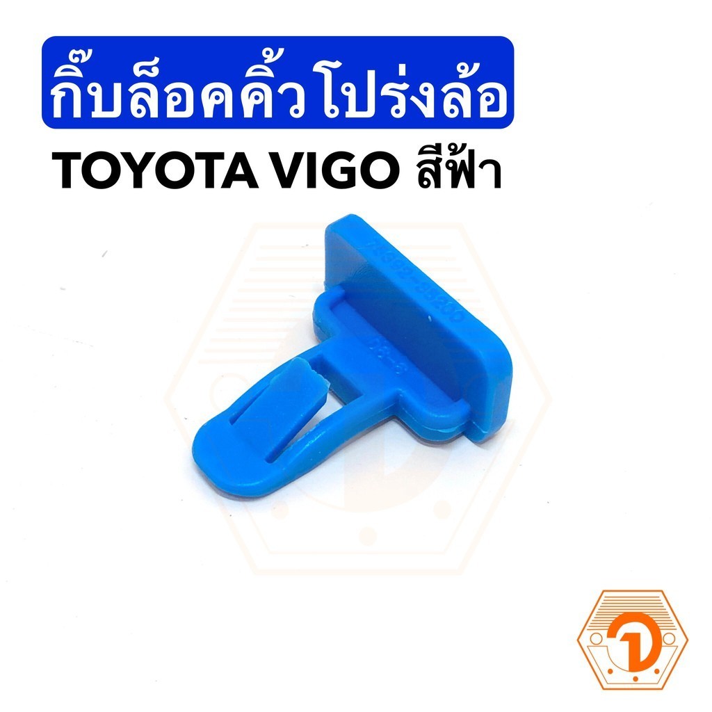 V AWH กิ๊บล็อคคิ้วโปร่งล้อ กิ๊บล็อคคิ้วโป่งล้อ ตัวสีฟ้า Toyota Vigo โตโยต้า วีโก้ (S.PRY #TT243) อะไหล่รถยนต์