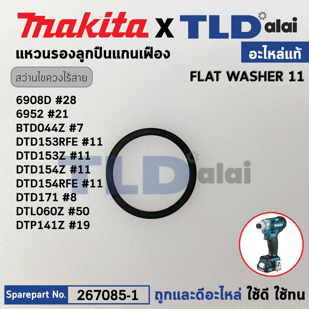 แหวนปลายหัวสว่านไขควงไร้สาย (แท้) (267085-1) Makita มากีต้า รุ่น 6908DM #28, 6952 #21, BTD044Z #7, D