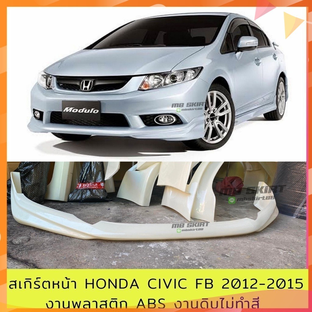 สเกิร์ตหน้า Honda Civic FB 2012-2015 งานพลาสติก ABS งานดิบไม่ทำสี