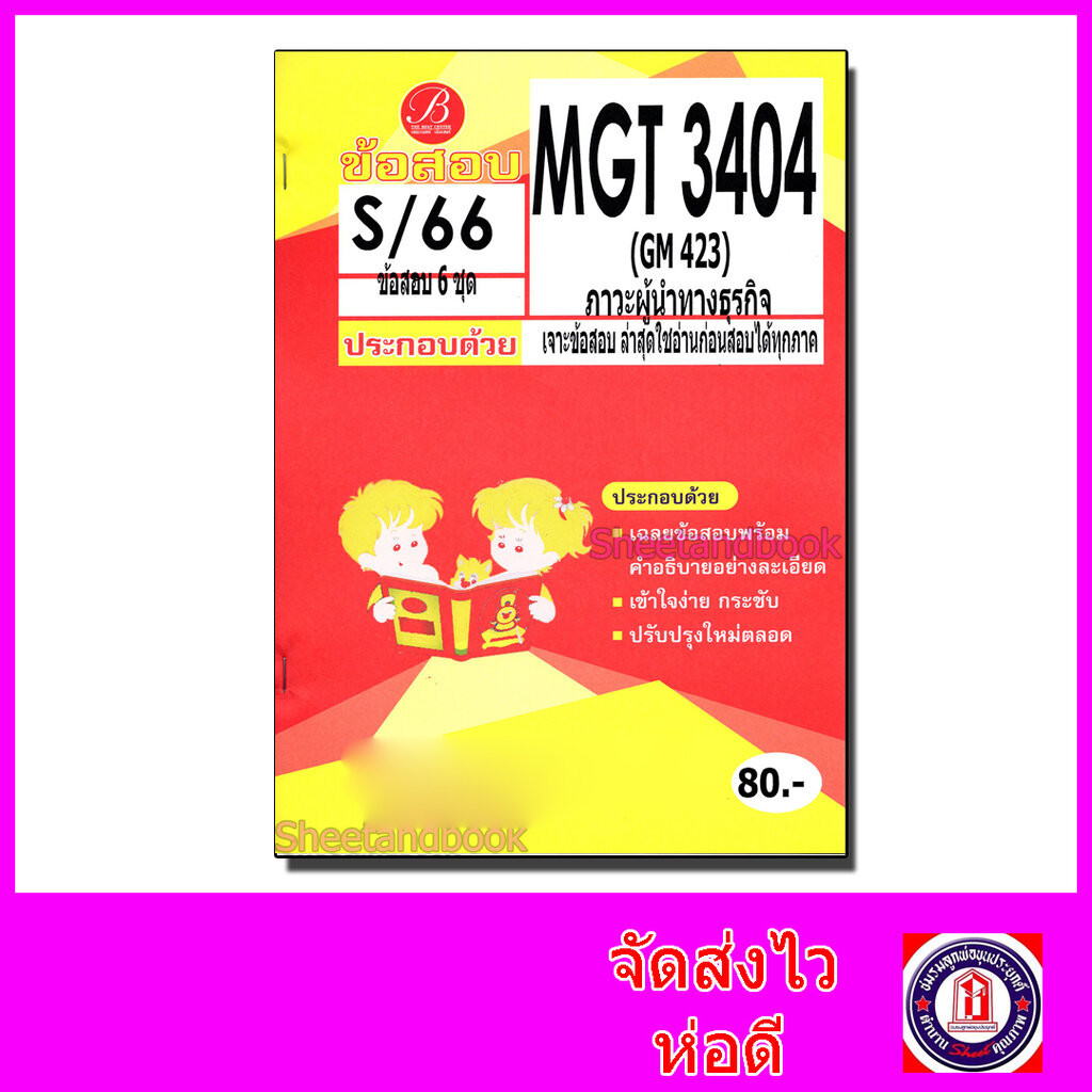 ชีทราม ข้อสอบ MGT3404 (GM423) ภาวะผู้นำทางธุรกิจ (ข้อสอบอัตนัย) Sheetandbook PKS0131