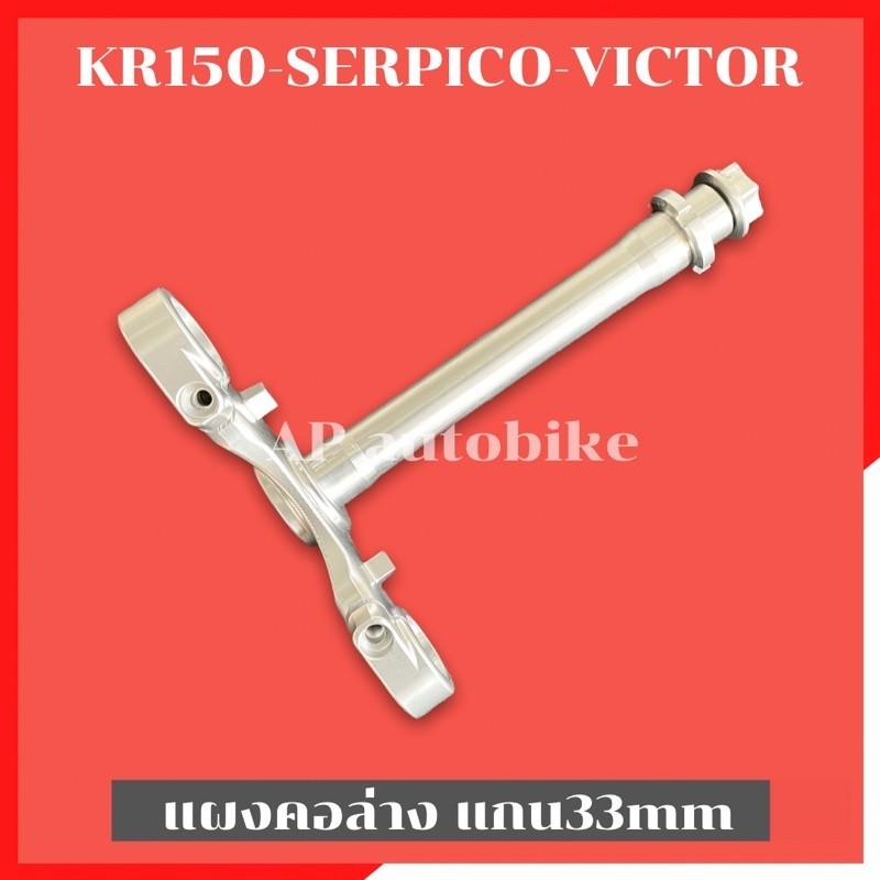 แผงคอล่างอัลลอยแกน33 mmพร้อมน้อตแผงคอ ใส่ KR150 SERPICO VICTOR แผงคอล่างเคอา แผงคอล่างkr แผงคอเคอา แ