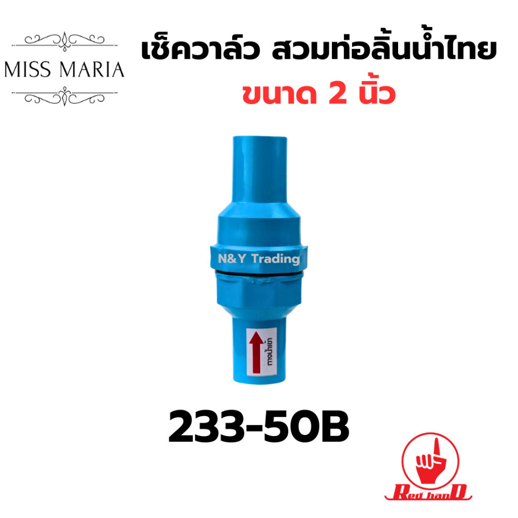 เช็ควาล์ว สวมท่อ ลิ้นน้ำไทย ขนาด 2 นิ้ว รหัสสินค้า 233-50B ตรามือ