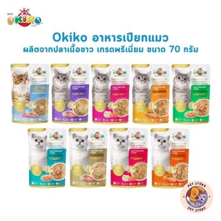 Okiko อาหารเปียกแมว เกรดพรีเมี่ยม ผลิตจากปลาเนื้อขาว ขนาด 70…