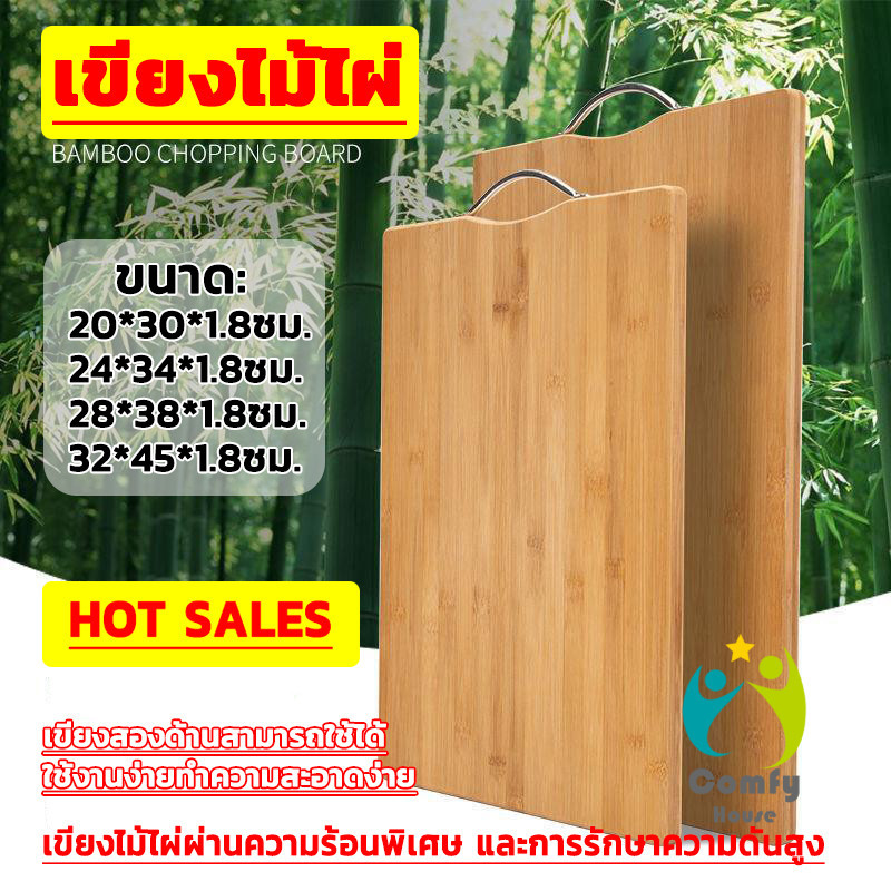 Comfy มีหลายขนาด พร้อมจัดส่ง เขียงไม้ไผ่ เขียงครัว เขียงไม้เนื้อแข็ง Bamboo cutting board