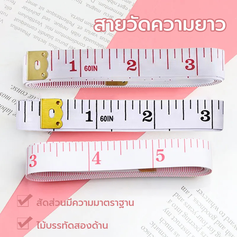 สายวัด สายวัดเอว สายวัดตัว ขนาด 150 ซม / 60 นิ้ว มินิมอล น่ารัก