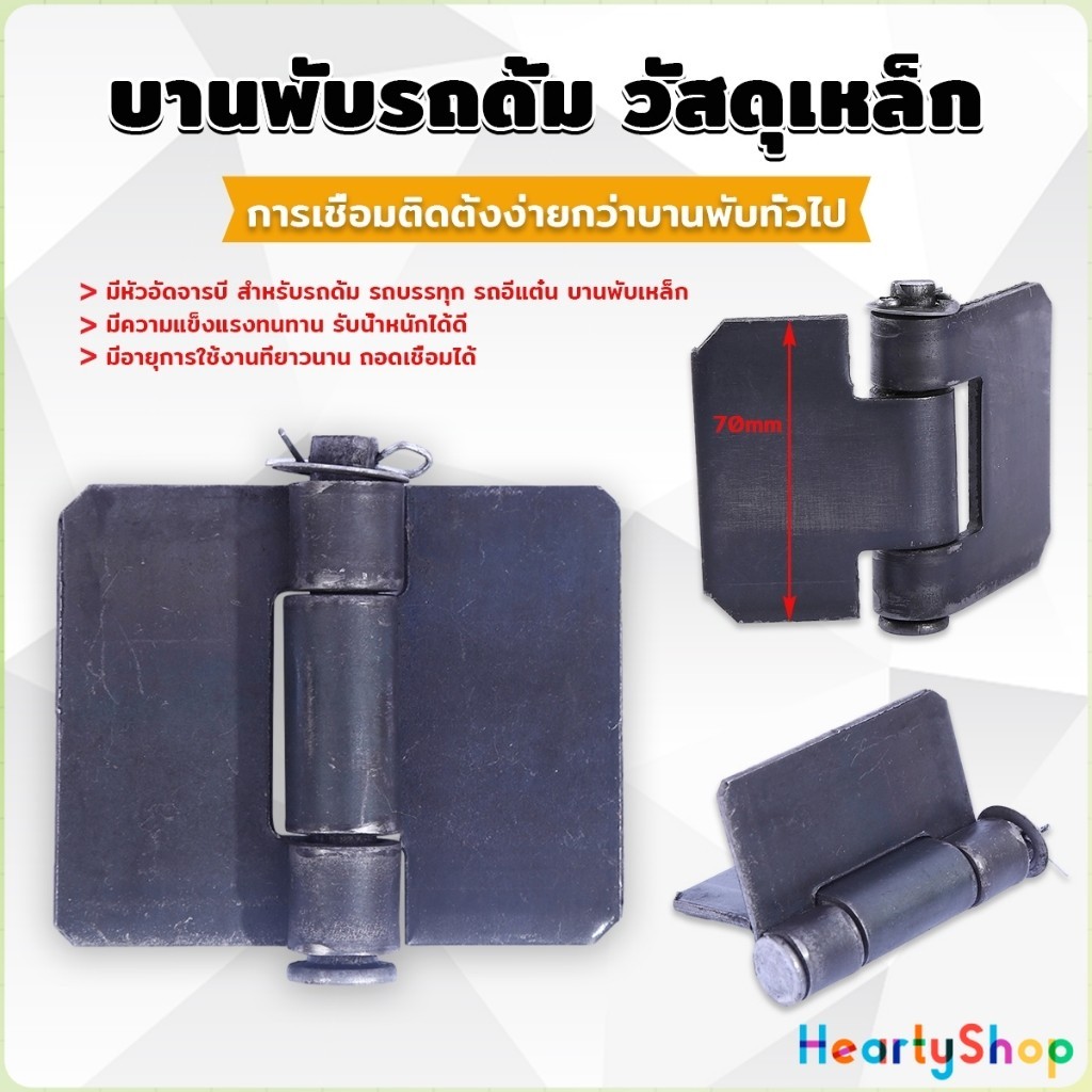HeartyShop บานพับประตูหน้า ทนทานรับน้ำหนักได้ดี ตรวจสอบขนาดก่อนทำการสั่งซื้อ Truck hinges