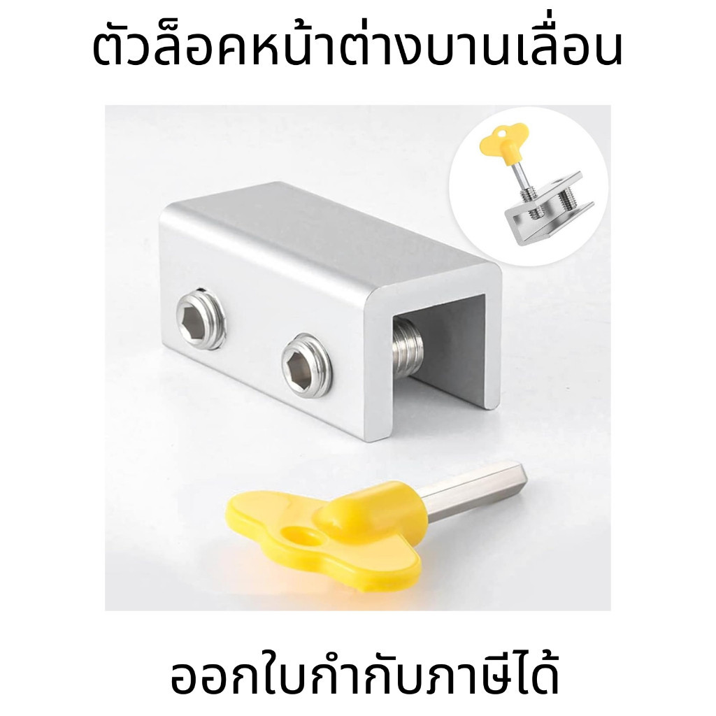 ล็อคประตูบานเลื่อนล็อกหน้าต่าง ปรับได้1ชิ้นพร้อมกุญแจ ที่กันกระแทกติด ประตูล็อคนิรภัย  หน้าต่างอลูมิเนียม