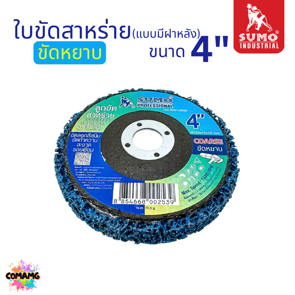 Sumo ลูกขัดสาหร่าย แบบมีฝาหลัง ใบขัดสนิม ขนาด 4 นิ้ว คม กินเนื้องานดี ขัดได้นาน สีน้ำเงิน - รูปที่ 3