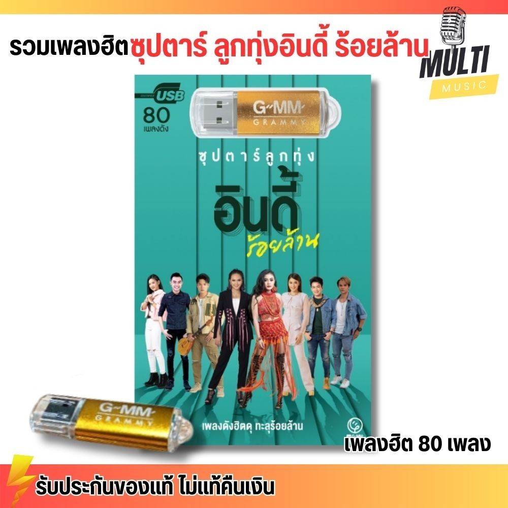 USB รวมเพลงฮิต ซุปตาร์ ลูกทุ่ง อินดี้ ร้อยล้าน สุดคุ้ม 80 เพลง ฟังเพลินเกิน 5 ชั่วโมง GMM GRAMMY MP4 MP3