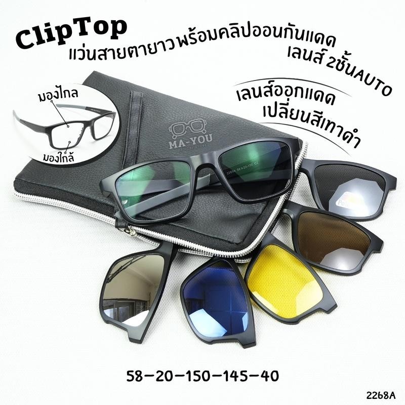 แว่นสายตายาวเลนส์2ชั้นAUTO พร้อมคริปออนกันแดด รุ่น Cliptop 2268A เลนส์ออกแดดเปลี่ยนสีเทาดำ  ร้านแว่นตา คุณหนุ่ม ออนไลน์
