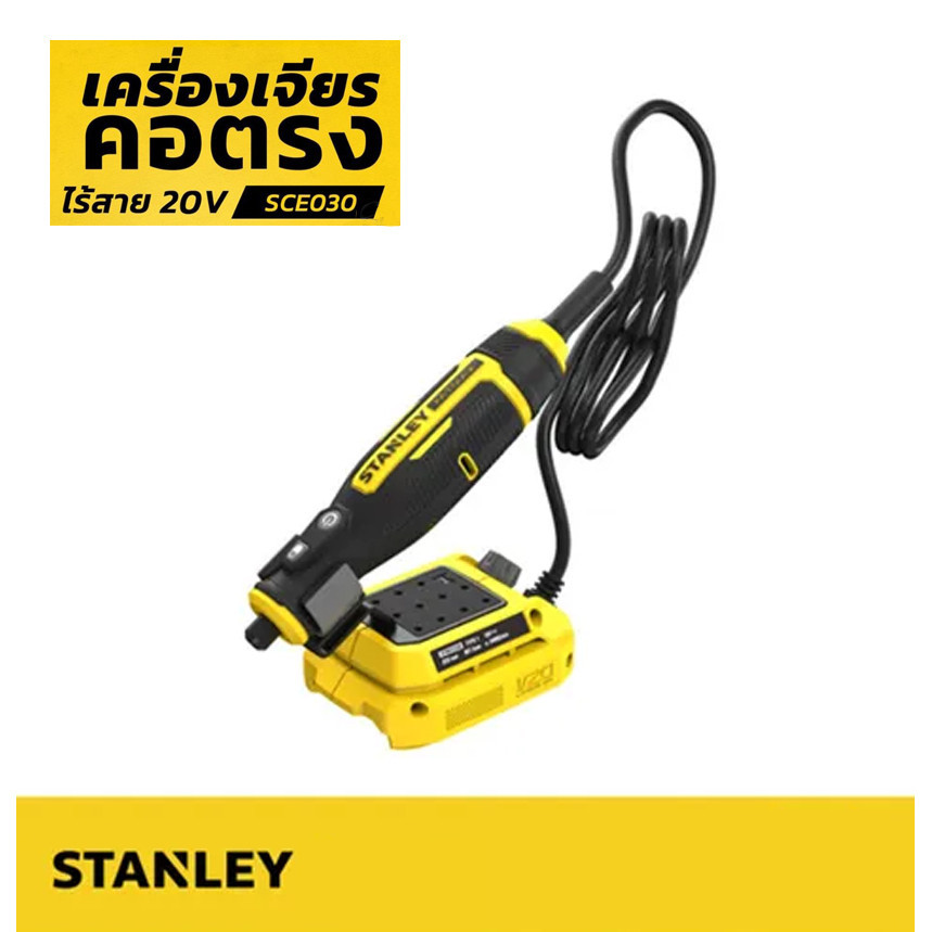 STANLEY SCE030-KR เครื่องเจียรคอตรงไร้สาย  ขนาดเล็ก  20V  มาพร้อมดอกเจียร 33 ชิ้น (เครื่องเปล่าไม่รว