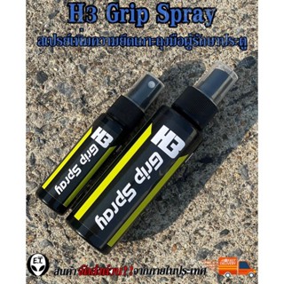 H3 Grip Spray สเปรย์เพิ่มความยึดเกาะถุงมือผู้รักษาประตู สเปร…