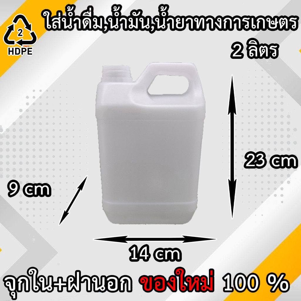 แกลลอน (Gallon) ขนาด 2 ลิตร (มีจุกข้างใน) ถังใส่น้ำดื่ม ถังใส่น้ำมัน ขวดเปล่าทรงสูงพลาสติกฝาเกลียวคุณภาพสูง