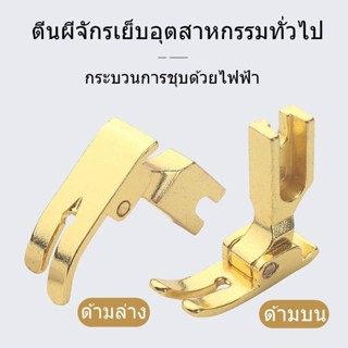 ตีนผีจักรเย็บอุตสาหกรรม P351 (สีทอง)