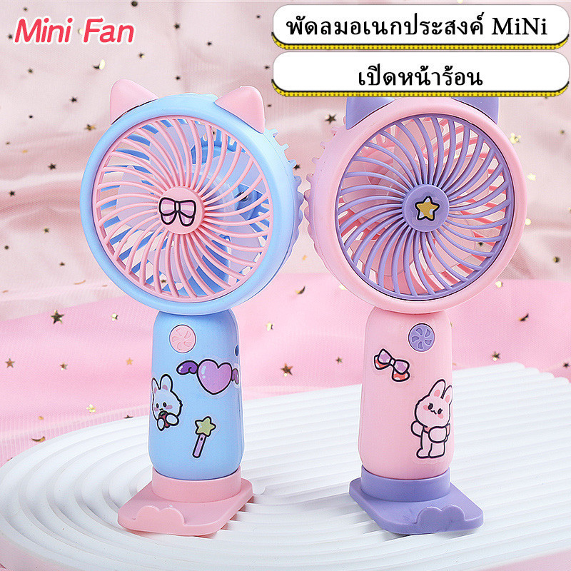 พกพาสะดวก พับได้ พัดลมตั้งโต๊ะ ขนาดเล็ก แบบพกพา ลาย มินิ พับได้ ปรับได้3ระดับครบ USB Fan พัดลมตั้งโต๊ะขนาดเล็ก