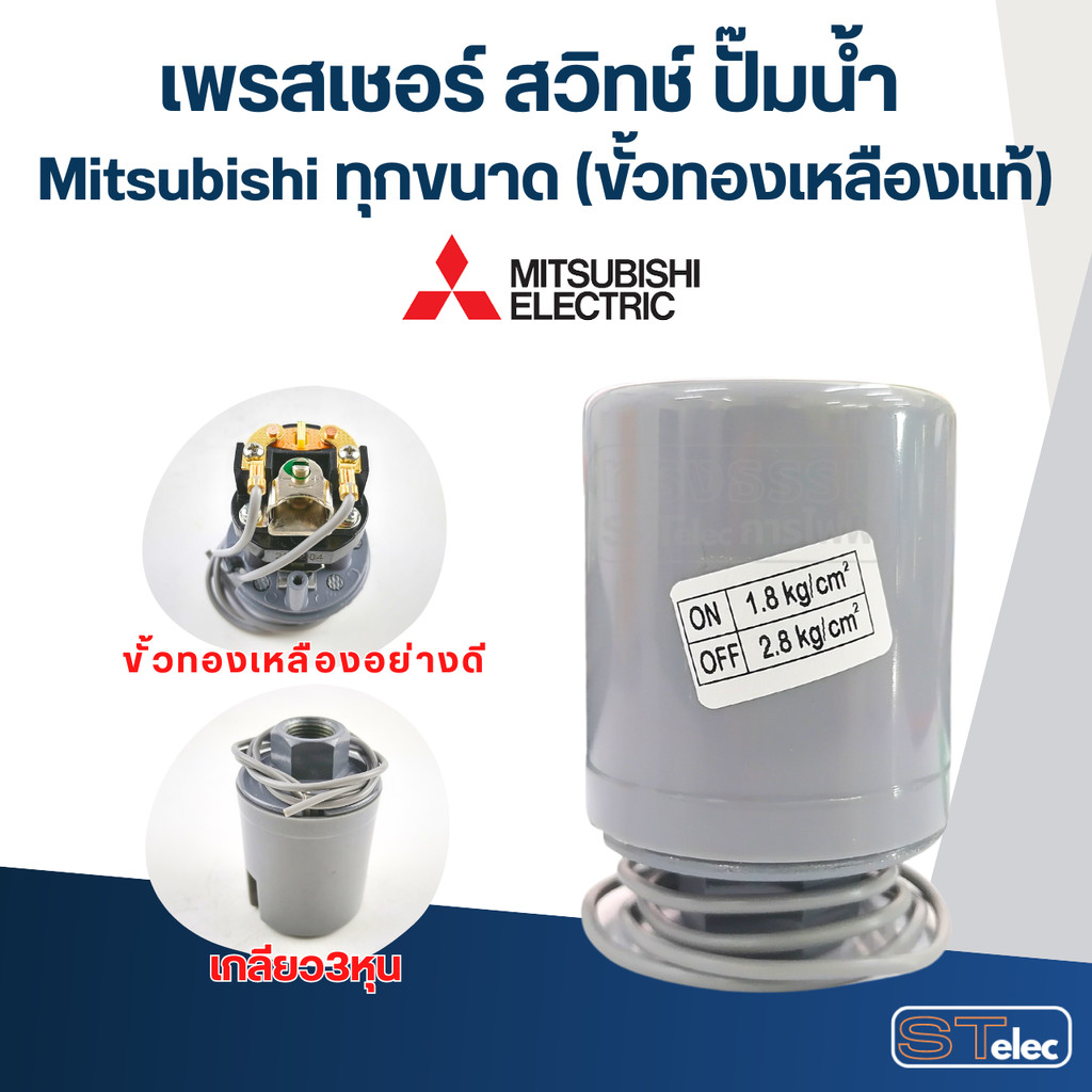เพรสเชอร์ สวิทช์ ปั๊มน้ำ Mitsubishi ทุกขนาด (ขั้วทองเหลืองแท้)