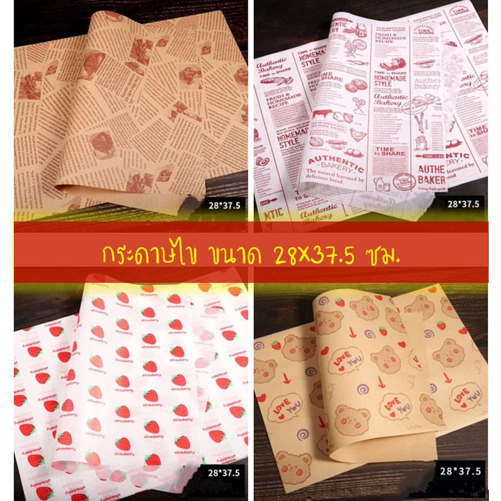 กระดาษห่อแซนวิช แฮมเบอร์เกอร์ กระดาษรองขนม ขนาด 28x37.5 ซม. จำนวน 45-50 และ 95-100 แผ่นต่อแพ็ค