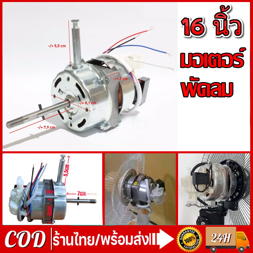มอเตอร์พัดลม ตั้งพื้น 16″ นิ้ว ทองแดงแท้ แถม คาปาซิเตอร์ แกนคอ น็อต ปุ่มดึงส่าย ตัวล็อคใบพัดลม