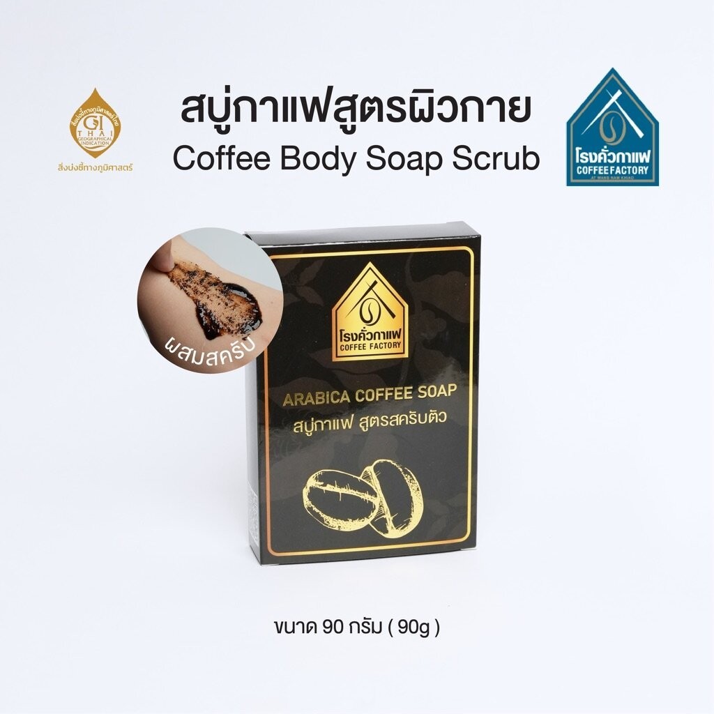 สบู่กาแฟสด สูตรสครับตัว Coffee Body Soap Scrub 90 กรัม [โรงคั่วกาแฟ วังน้ำเขียว]