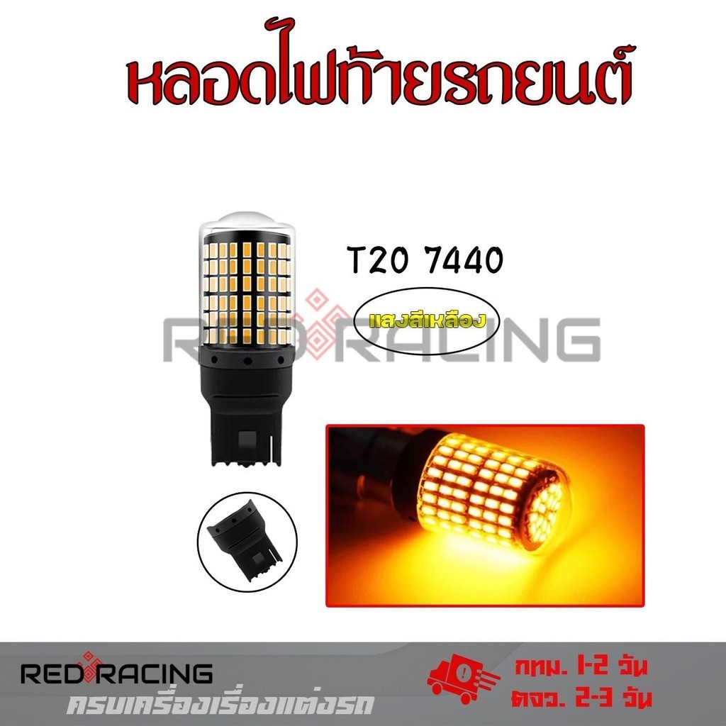 ไฟเลี้ยว ไฟถอย ไฟเบรค LED รุ่น 144ชิพ (1หลอด ) ขั้วบิด และขั้วเสียบ 1156 /1157 /T20 มีสี/ขั้วให้เลือก 12V (xx24) - รูปที่ 6