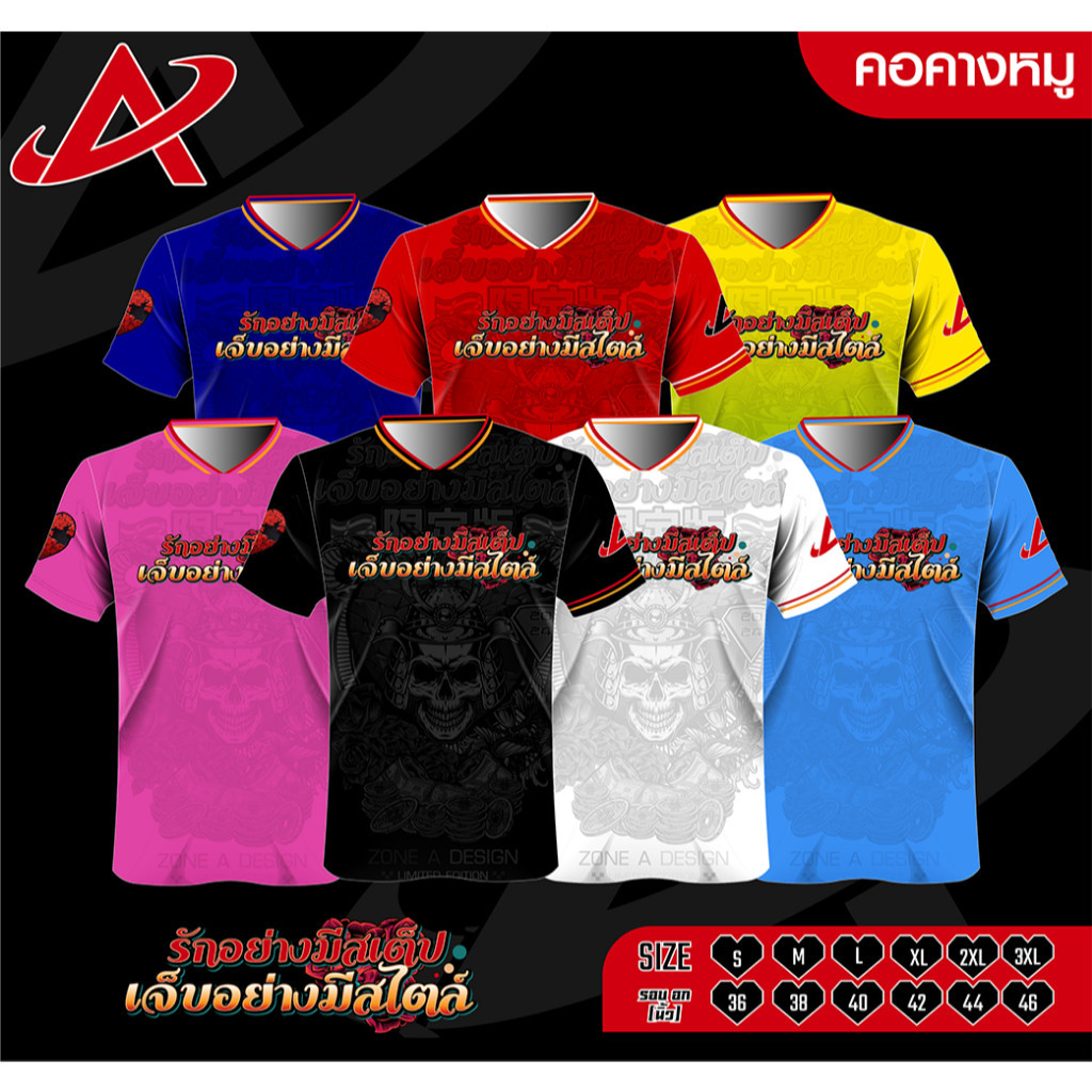 รักมีสเตป เสื้อพิมพ์ลาย Zone A เสื้อกีฬาราคาถูก ใส่เป็นกลุ่มแก๊งค์ เสื้อบอล