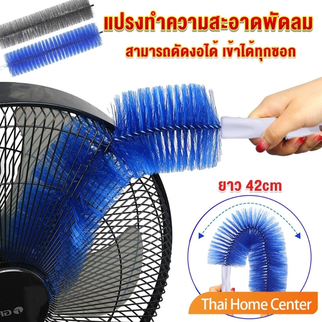 Thaihome พร้อมส่งในไทย แปรงปัดฝุ่น ทำความสะอาด พัดลม ห้องนอน ห้องครัว ราคาต่อ 1 อัน fan cleaning brush