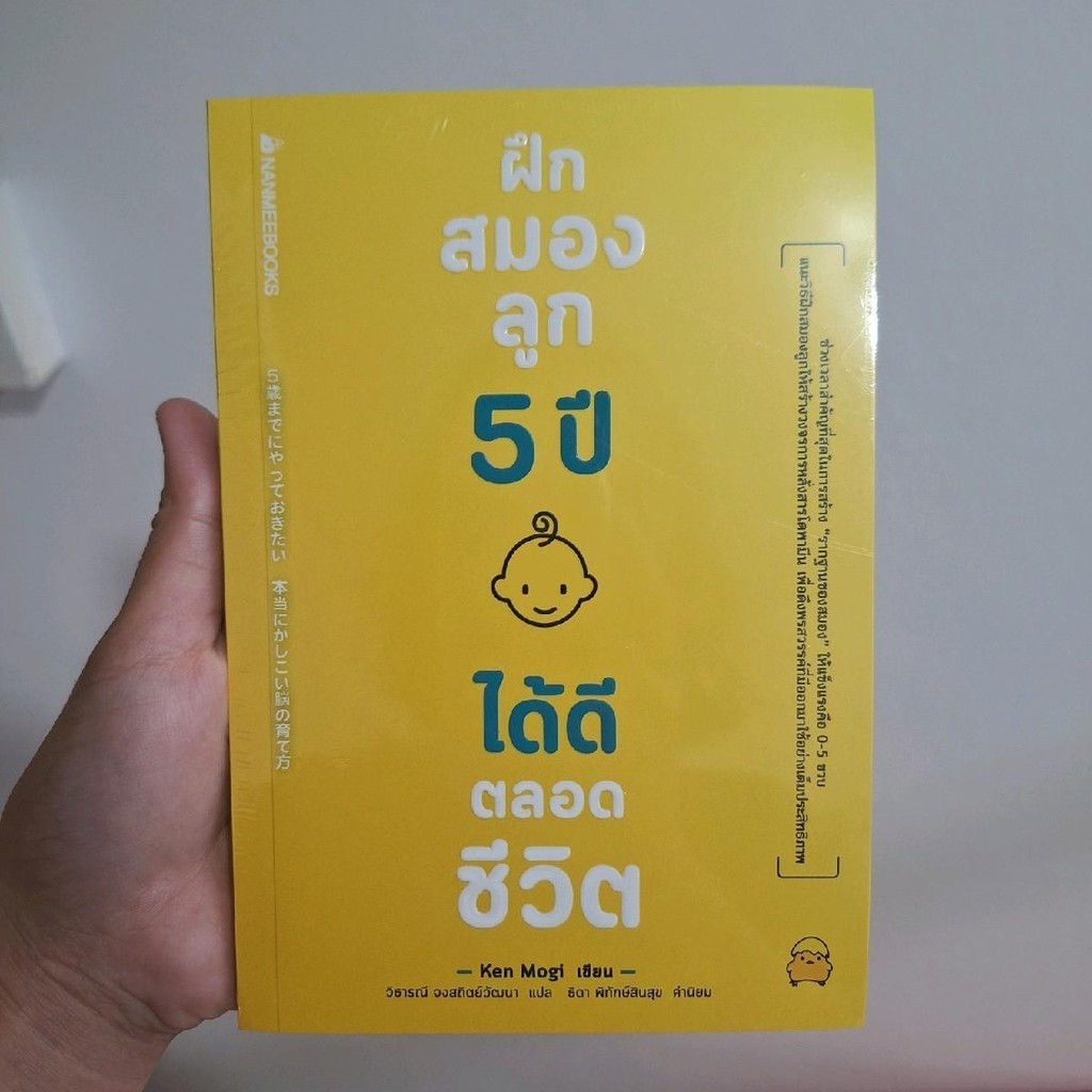 Rywdeeshop | ฝึกสมองลูก 5 ปี ได้ดีตลอดชีวิต : Parenting คู่มือการเลี้ยงลูก