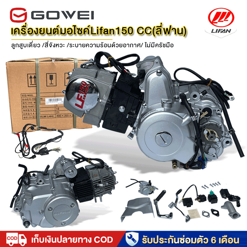 Gowei เครื่องยนต์ลี่ฟาน สูบนอนขนาด150ซีซี LIFAN(ลี่ฟาน) เครื่องยนต์มอไซค์ สตาร์ทไฟฟ้า สตาร์ทเท้า ถูกกฏหมาย พร้อมชิ้นส่ว