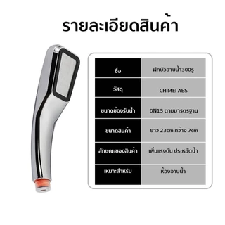 ฝักบัวอาบน้ำ ฝักบัวแรงดันสูง ฝักบัวเพิ่มแรงดัน 300 รู No.YH02002