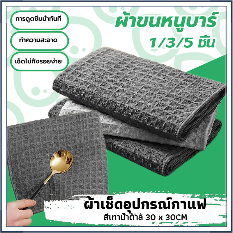 ☕☕☕ ผ้าเช็ดอุปกรณ์กาแฟ ทำความสะอาด อเนกประสงค์ ลายวาฟเฟิล สีเทาน้ำตาล 30 x 30 cm Bar Cleaning Cloth