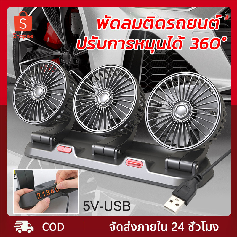 พัดลมติดรถยนต์ 3หัว พัดลมในรถยนต์ USB เหมาะสำหรับรถทุกรุ่น ใช้ได้ในรถและในบ้าน หมุนได้รอบทิศทาง 360 พัดลมตั้งโต๊ะ พัดลม