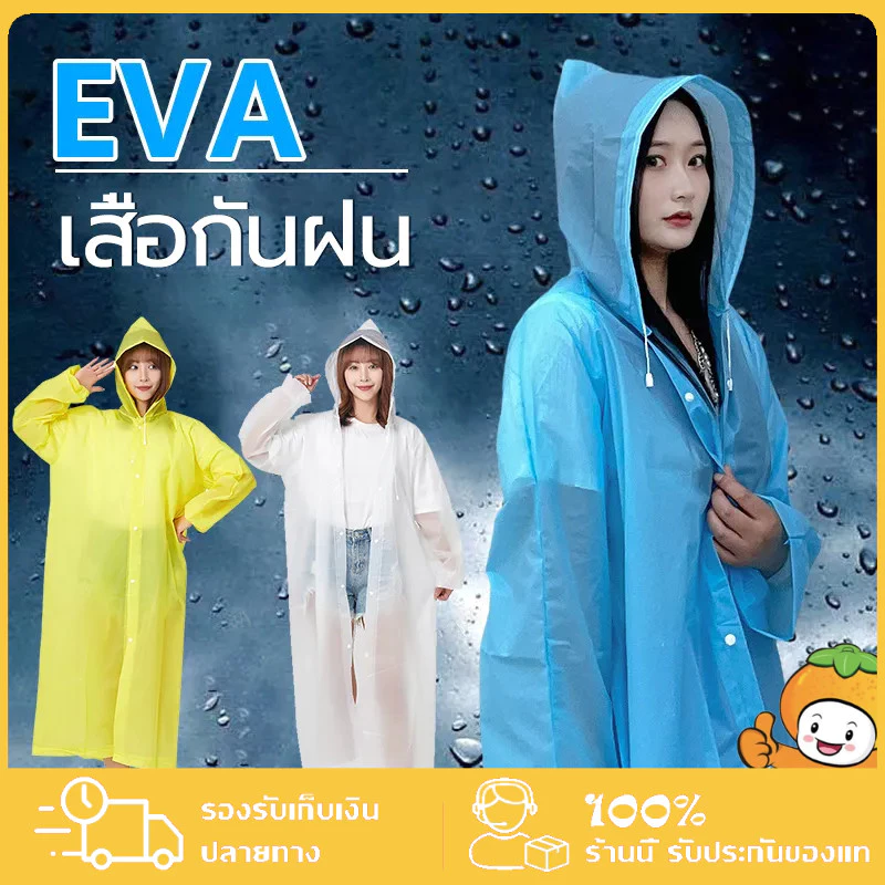 EVA เสื้อกันฝนแฟชั่น ชุดกันฝน สไตล์เกาหลี Rain coats กันน้ำ แบบหนา มีฮู๊ดกันฝน