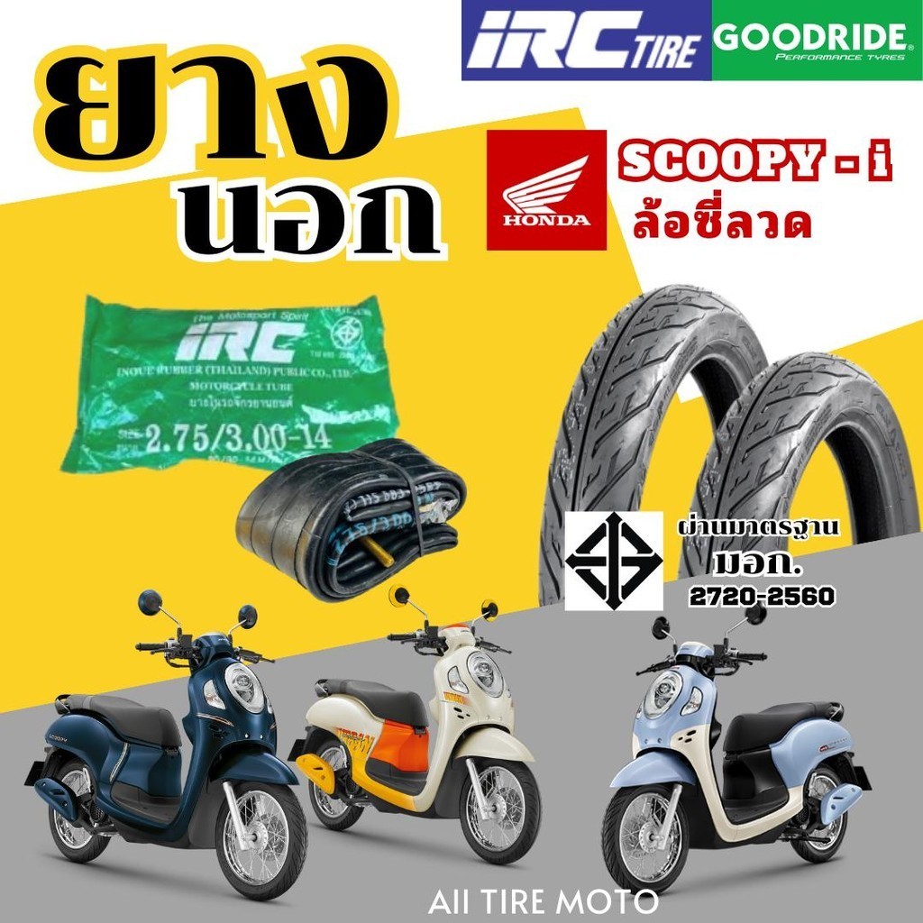 ยางมอเตอร์ไซค์ HONDA Scoopy-i 80/90-14 90/90-14  ยางใน IRC ยางนอกGoodride ขอบ14 มาตรฐาน ราคาถูก Moto