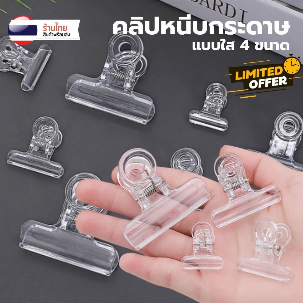 คลิปหนีบกระดาษ แบบใส มี 4ขนาด S0338 สวยมาก เกาหลี หนีบกระดาษ แยกเอกสาร เครื่องเขียน ของใช้สำนักงาน
