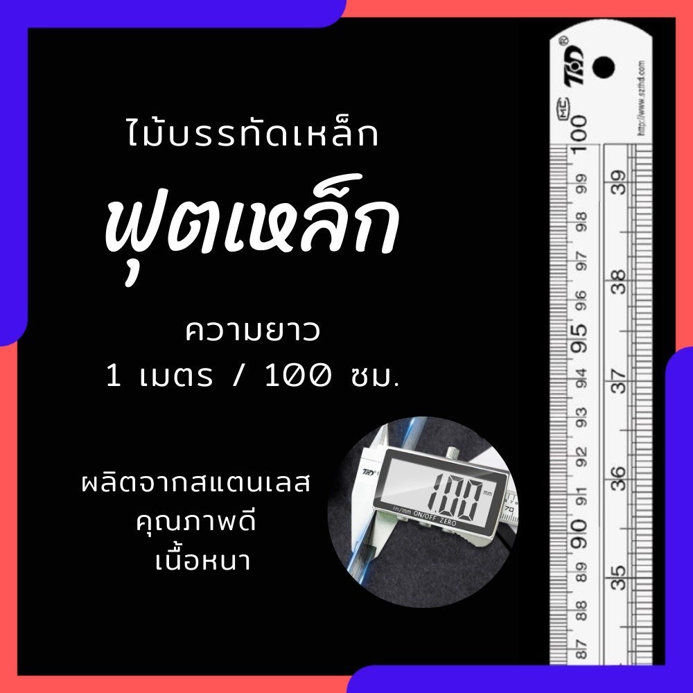 ไม้บรรทัด ฟุตเหล็ก ไม้บรรทัดเหล็ก ไม้บรรทัดสแตนเลส  เหล็กฟุต สแตนเลส หนา ความยาว 100 ซม. / 40 นิ้ว