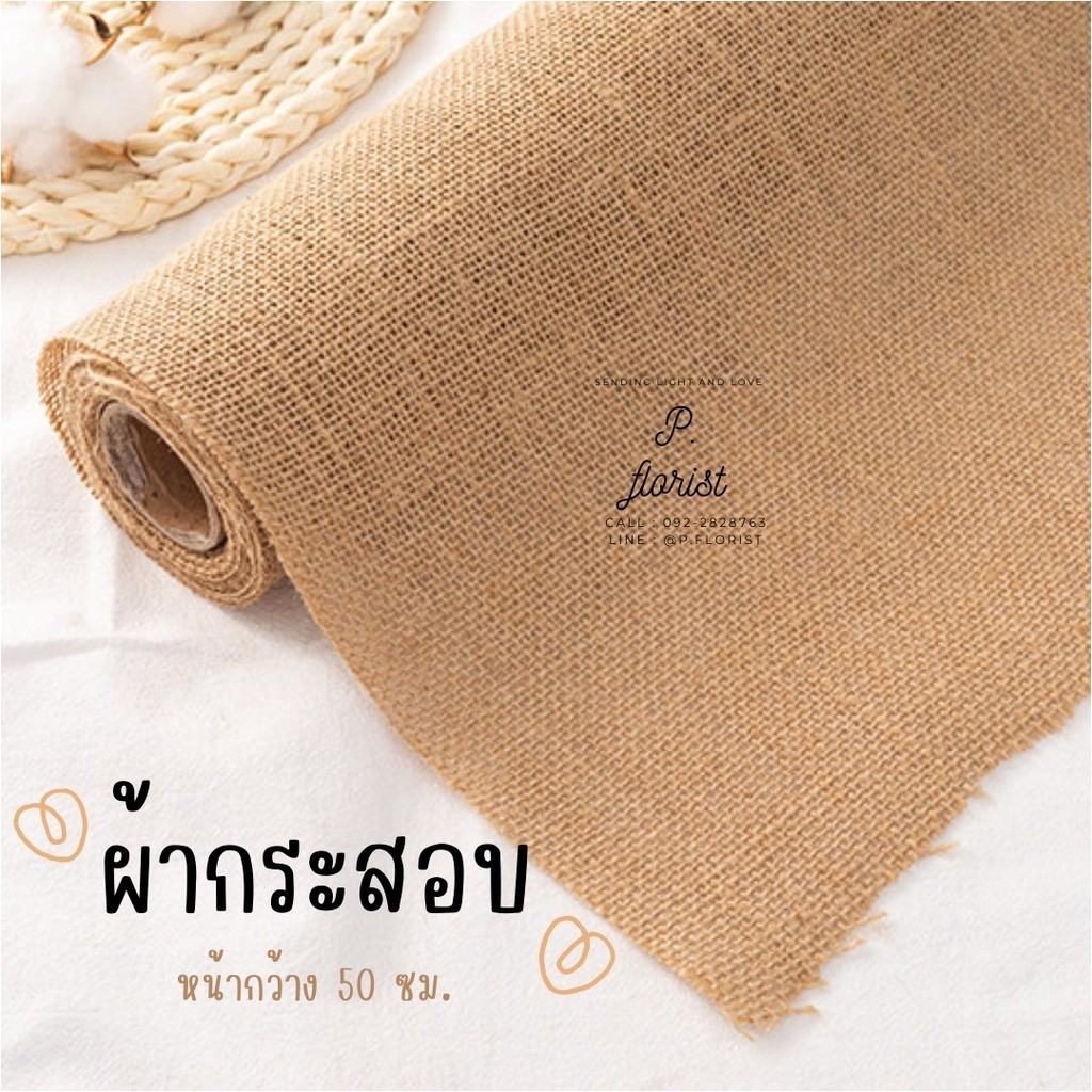 (แบ่งขาย 1 หลา) W601 ป่านกระสอบเนื้อดี ขนาดกว้าง 50 ซ.ม. ห่อช่อดอกไม้ ผ้ากระสอบ ทําพร็อพถ่ายภาพสินค้า กระดาษห่อช่อ DIY