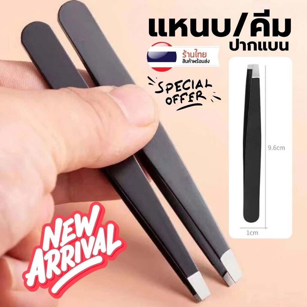 แหนบถอนขน แหนบอเนกประสงค์ S0349 เกรดพรีเมี่ยม สแตนเลส ไม่เป็นสนิม แหนบขนตา