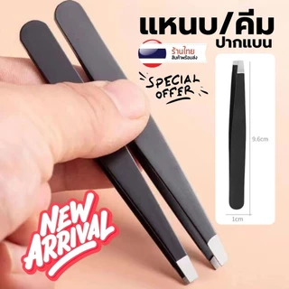 แหนบถอนขน แหนบอเนกประสงค์ S0349 เกรดพรีเมี่ยม สแตนเลส ไม่เป็นสนิม แหนบขนตา