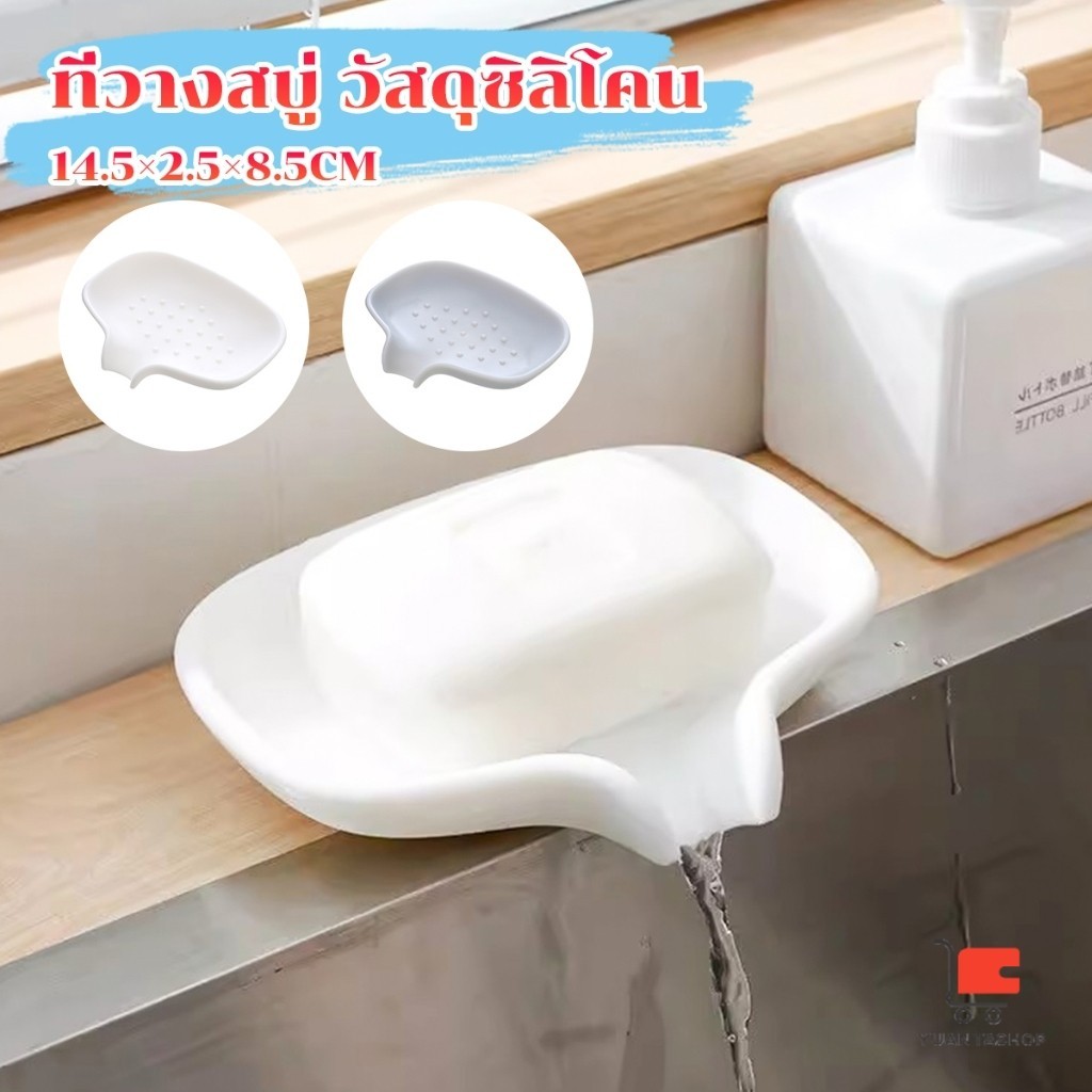 ที่วางฟองน้ํา วางสบู่ วัสดุซิลิโคน ที่วางของในห้องน้ํา ชั้นวางห้องน้ำ soap dish