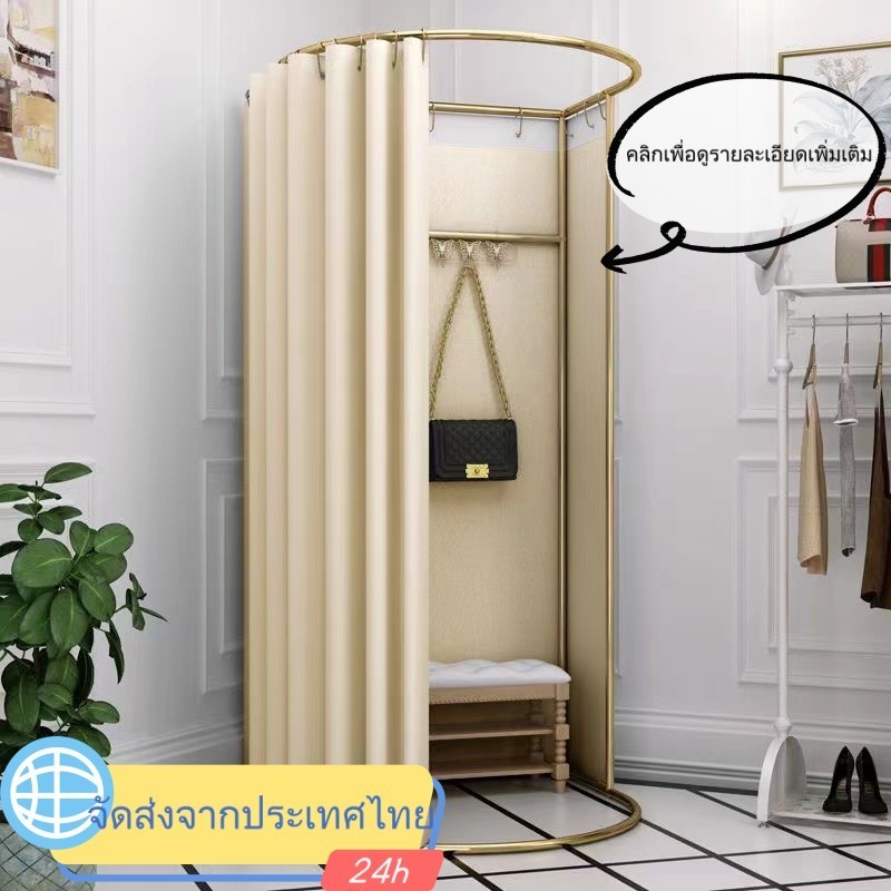 //พร้อมส่ง//จัดส่งจากประเทศไทย ห้อง FITTING ROOM ห้องแต่งตัว (ห้องเปลี่ยนเสื้อ) โครงทอง ม่านสีเบจ ถอดได้ห้องลองชุด