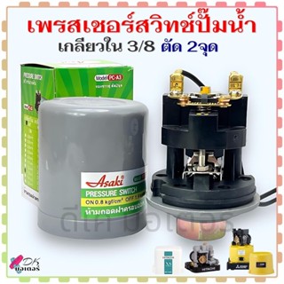 Asaki) เพรสเชอร์สวิทช์ Pressure Switch ปั้มน้ำ เกลียวใน ขนาด…