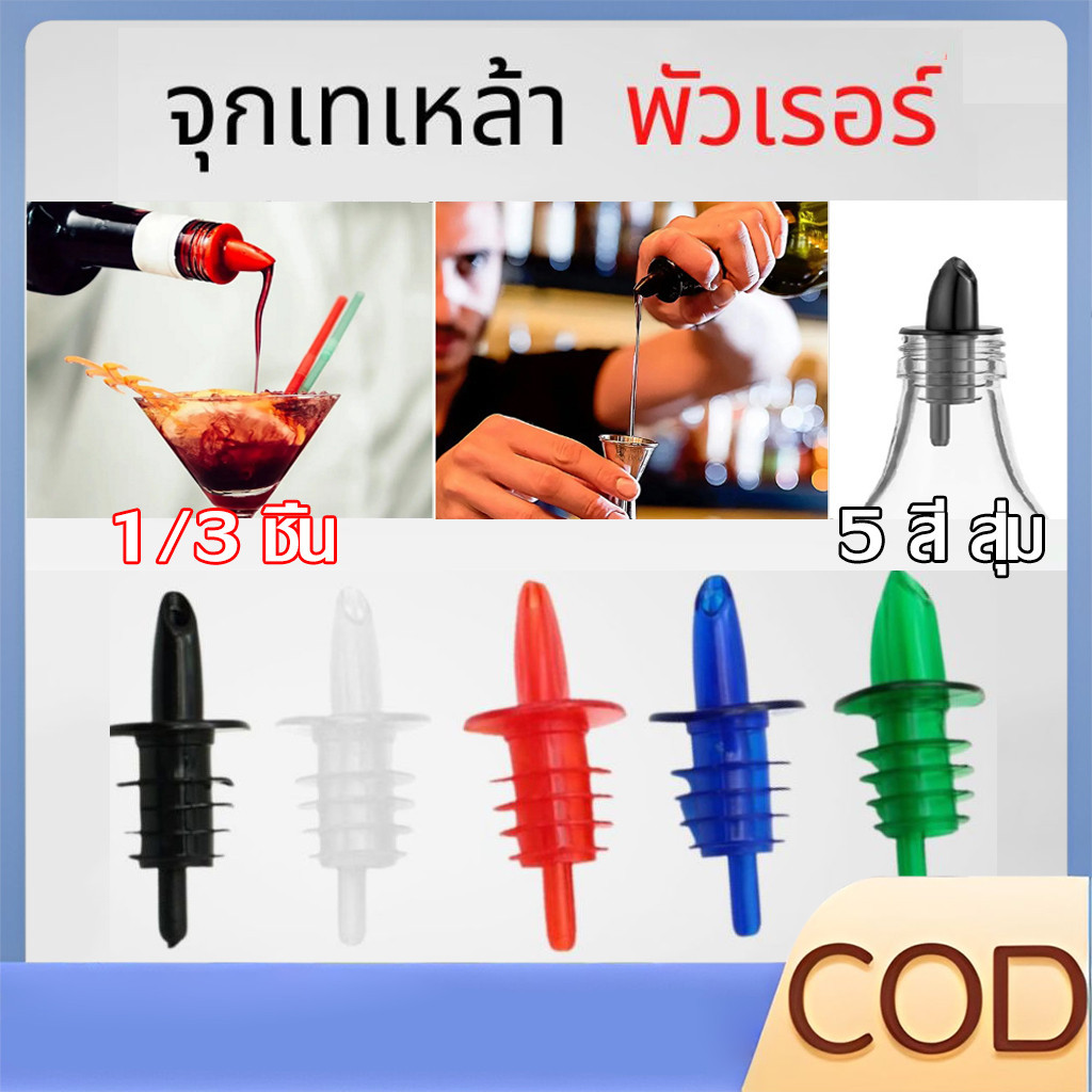 【COD】 1/3ชิ้น จุกปิดขวดไวน์พลาสติกสําหรับเหล้าค็อกเทล