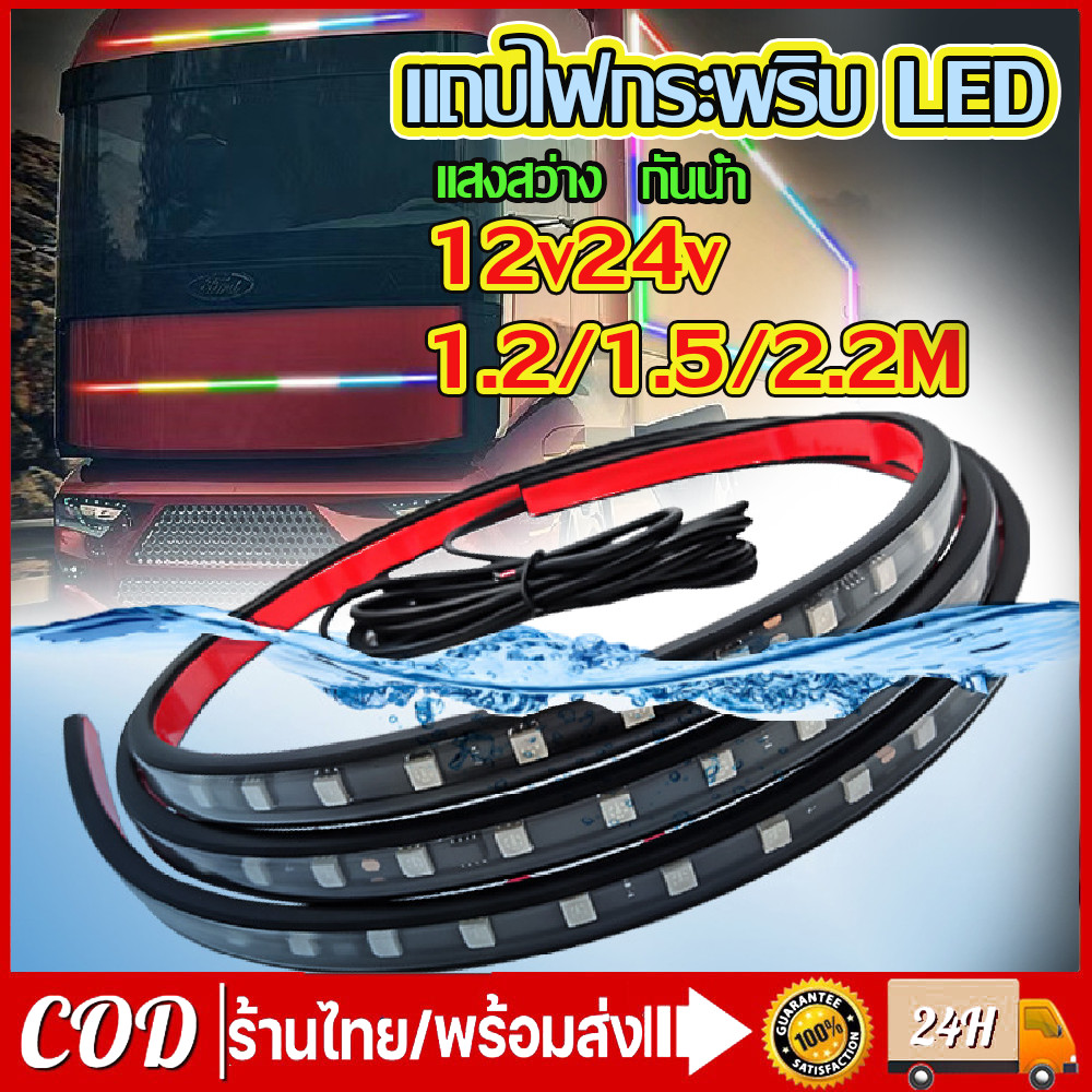 ไฟวิ่ง ไฟมะรุมไฟติดแช่  แถบไฟกระพริบ LED 12 24V RGB 5050SMD สําหรับตกแต่งรถบรรทุก รถพ่วง รถคาราวาน และเตือนเมื่อขับรถ