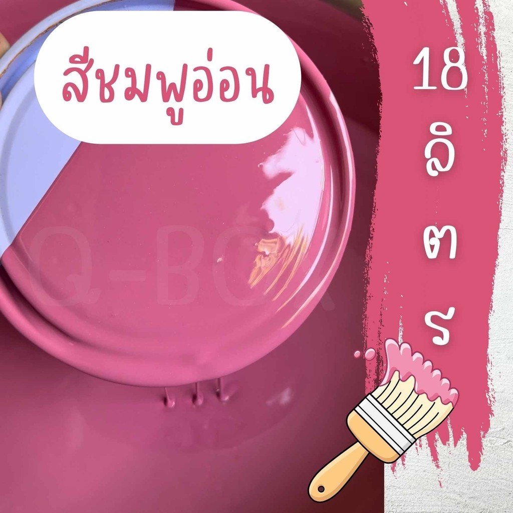 B7_BOX สีน้ำมัน ทาเหล็ก ทาไม้ ทาบ้าน ขนาดถัง 18.925 ลิตร (สีชมพูอ่อน) สินค้ายอดฮิต ราคาส่ง พร้อมส่ง