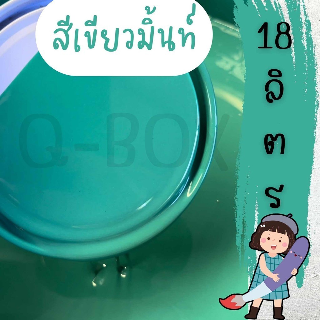 📦B7_BOX📦สีน้ำมัน ทาเหล็ก ทาไม้ ทาบ้าน (สีเขียวมิ้นท์) ขนาดถัง 18.925 ลิตร การันตี ร้านนี้ของแท้แน่นอน ส่งฟรีทั่วประเทศ