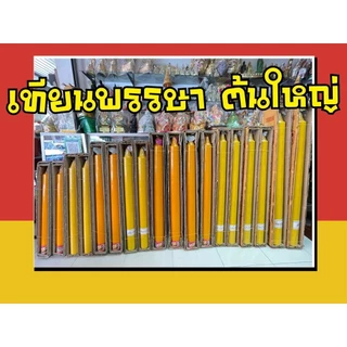 เทียนพรรษา (ราคาต่อต้นนะคะ *** )เทียนต้นใหญ่ ขนาด8x75,9x90A,9x90,9x100,10x105 ตรานำโชค เทียนเหลือง