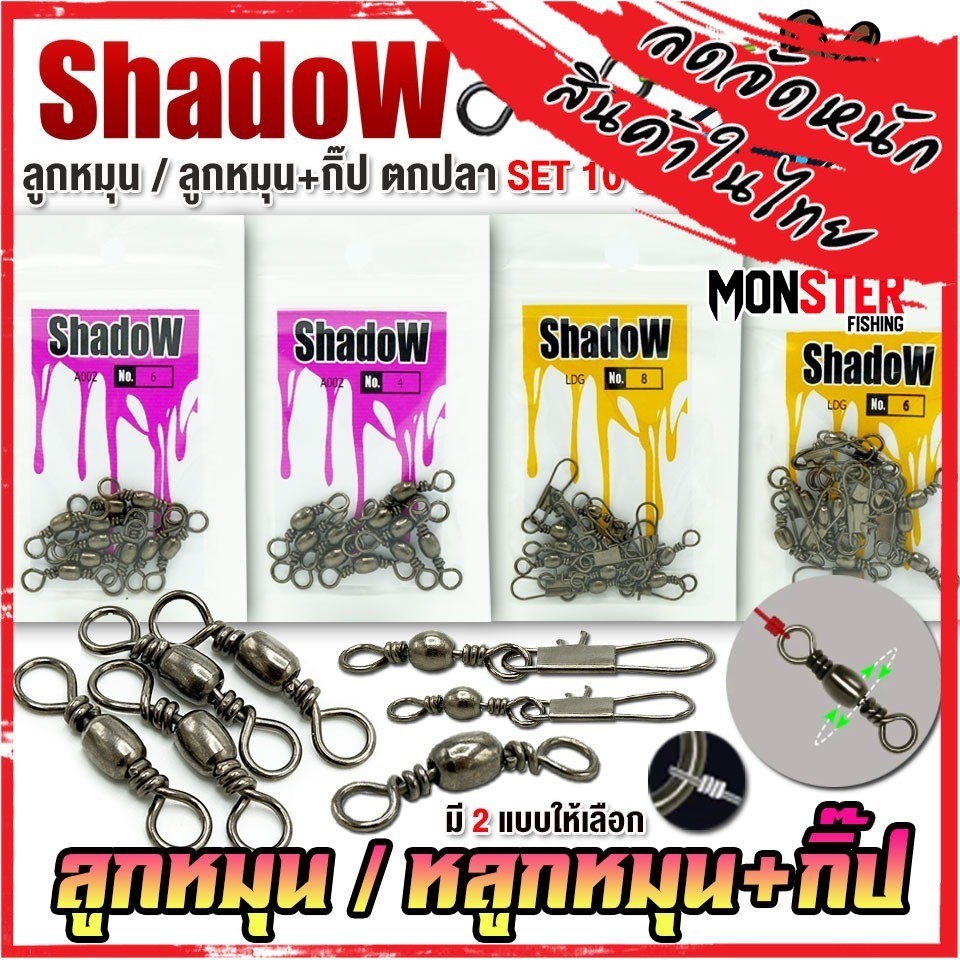 อุปกรณ์ตกปลา ลูกหมุน+กิ๊ปล๊อค ตกปลา by SHADOW
