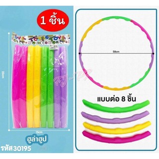 ฮูลาฮูป ฮูลาฮูปพลาสติก ฮูลาฮูปเด็ก แบบต่อ ชุด 8ท่อน ถอดประกอบได้ง่าย